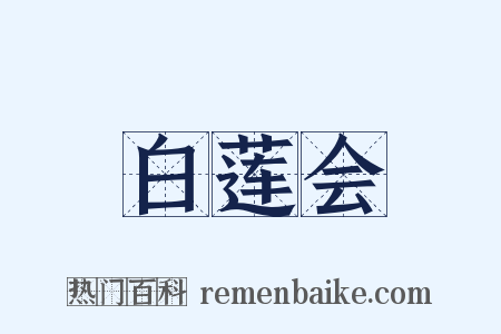 白莲会是什么意思的图片